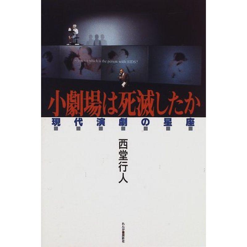 小劇場は死滅したか?現代演劇の星座