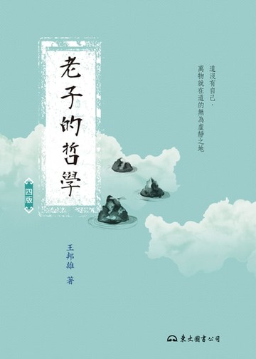 【電子書】老子的哲學