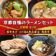 京都自慢のラーメンセット(豚骨魚介・ねぎ塩熟成醤油・鶏豚骨)全3回