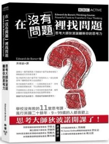 在「沒有問題」裡找問題：思考大師狄波諾翻新你的思考力[二手書_良好]