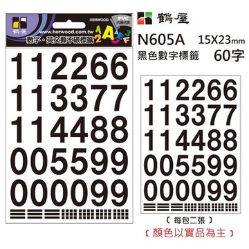 鶴屋 數字標籤 N605A 黑色 15*23mm/60字/包【APP滿額下單10%點數(單一帳號最高5000點)】1/31止