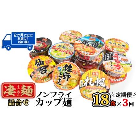 ふるさと納税 ヤマダイ　ニュータッチ 凄麺（ノンフライカップ麺）18食詰め合わせセット [AH011ya] 茨城県八千代町