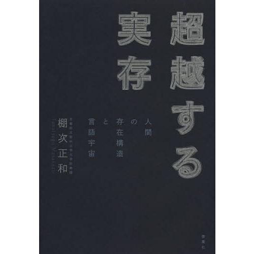 超越する実存 人間の存在構造と言語宇宙