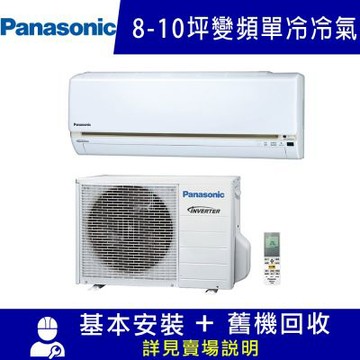 Panasonic 國際8-10坪一級變頻UJ系列冷專分離式冷氣 CS-UJ50BA2/CU-UJ50BCA2 限北北基宜花
