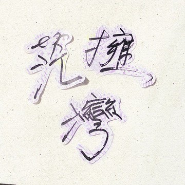 暖暖手寫字 | 茫 擁 灣 I 柔霧透明貼紙 線條底紋 文字