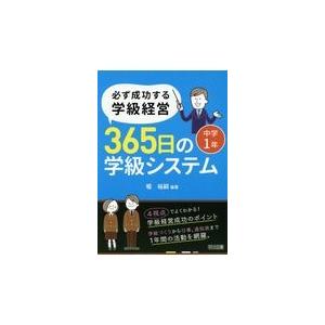 必ず成功する学級経営365日の学級システム 中学1年