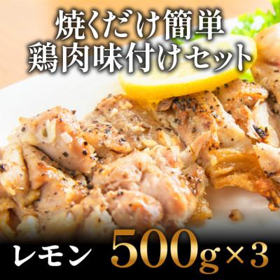 ふるさと納税 高知市 焼くだけ簡単!　鶏もも肉味付けセット(500g×3)