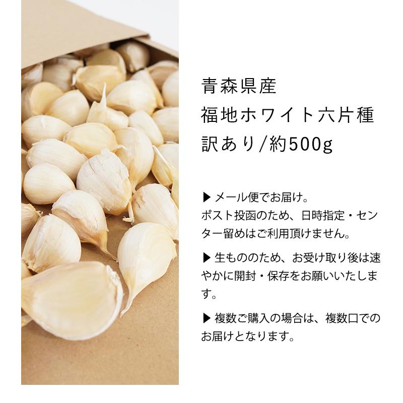 送料無料 青森県産 訳あり にんにく バラカケ 約500g 人気の福地ホワイト六片種 家庭用 青森産 ニンニク 福地ホワイト サイズ混合 メール便 1000円