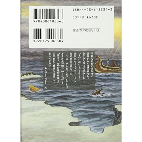 集英社 諸星大二郎自選短編集 彼方より