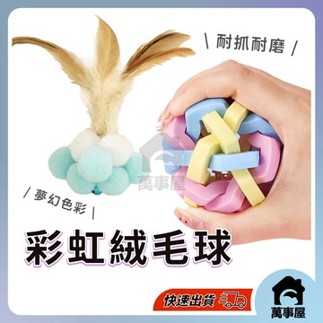 貓咪玩具 磨牙球 貓主子發洩球 貓咪馬卡龍彩虹毛絨球 貓咪玩具貓玩具寵物用品 貓用品 貓咪用品 寵物毛絨玩具 A0354
