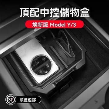 【新品特價】適用特斯拉煥新版Model3YL中控收納盒TPE雙層置物收納盒煥新y配件
