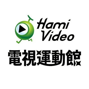 Hami Video 電視運動館 90天序號 電子序號