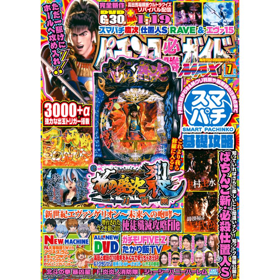 パチンコ必勝ガイドMAX 2023年07月号 電子書籍版   パチンコ必勝ガイド編集部・編