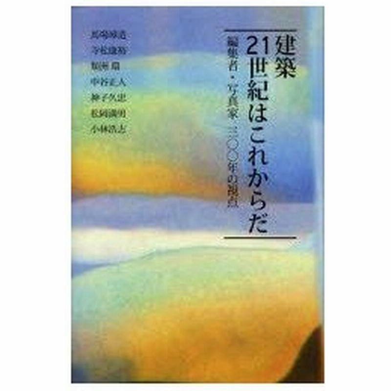 新品本 建築21世紀はこれからだ 編集者 写真家三 年の視点 馬場璋造 著 寺松康裕 著 類洲環 著 中谷正人 著 神子久忠 著 松岡満男 著 小林浩志 著 通販 Lineポイント最大0 5 Get Lineショッピング