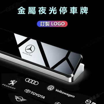 賓士 BMW鋁合金臨時停車牌保時捷 LEXUS VOLVO停車牌鋁合金電話號碼牌挪車牌夜光停車牌號碼可隱藏·AAS