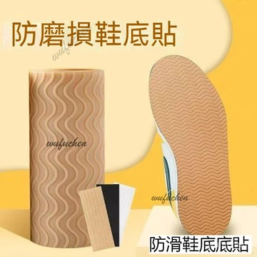 自粘鞋底防滑貼耐磨牛筋橡膠鞋底高跟布拖真皮鞋靜音前掌加厚DIY鞋底 加厚鞋底防滑神器 修補換底止滑 鞋底防磨貼片