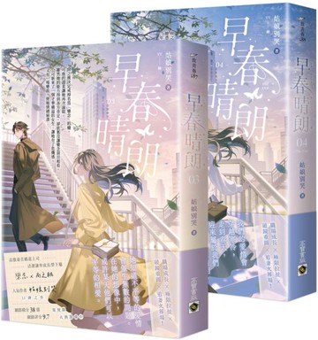 早春晴朗【03+04(完)套書】【城邦讀書花園】