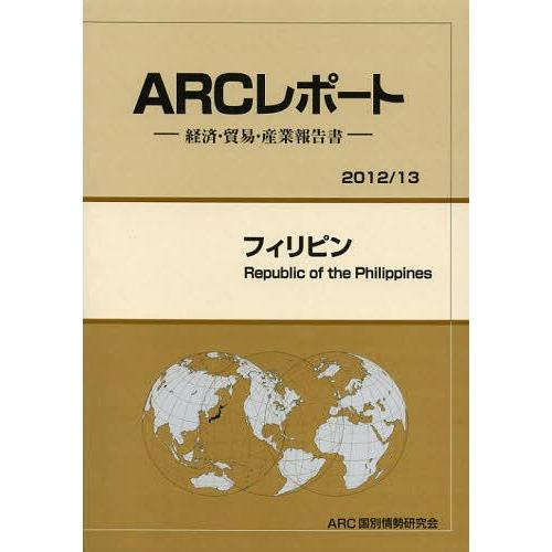 台湾 13年版 ARC国別情勢研究会