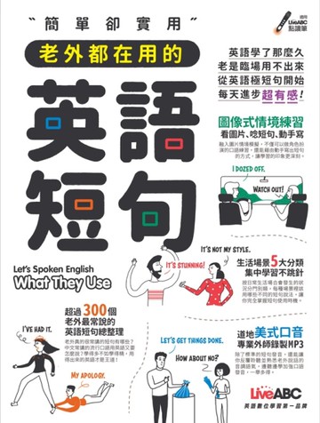 簡單卻實用老外都在用的英語短句[二手書_良好]