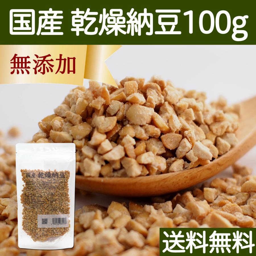 乾燥納豆 100g ドライ納豆 ひきわり納豆 無添加 犬 国産 送料無料