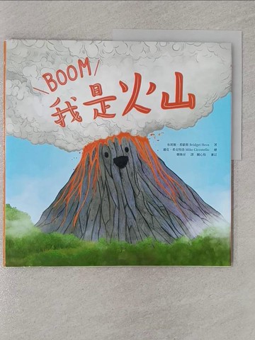 【書寶二手書T1／少年童書_Z4V】我是火山：噴發的熔岩_邁克‧希克特洛