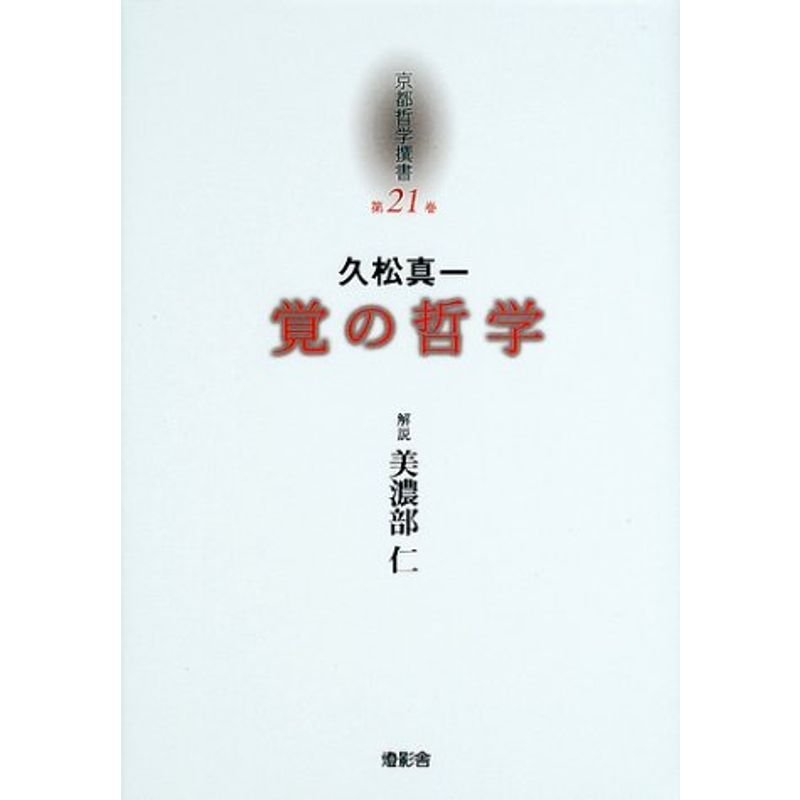 久松真一「覚の哲学」 (京都哲学撰書)