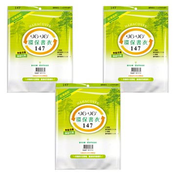hahacover 哈哈書套 環保書衣 BBC147 3包  透明色  1套