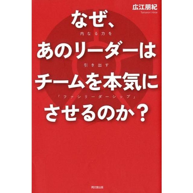 なぜ,あのリーダーはチームを本気にさせるのか 内なる力を引き出す ファシリーダーシップ