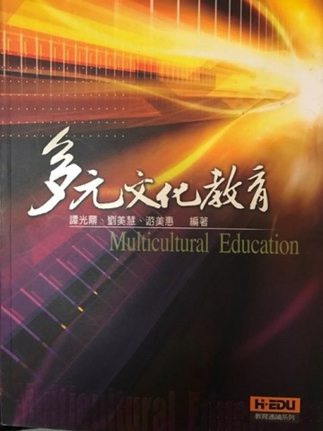 【多元文化教育】【二手書_良好】TAAZE讀冊生活