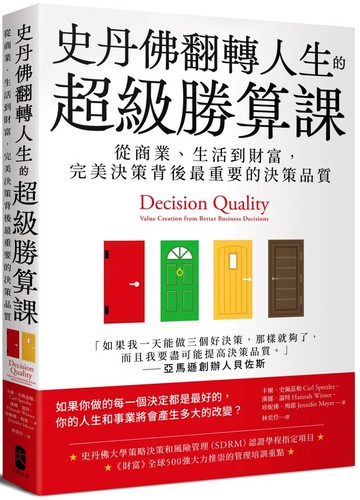 史丹佛翻轉人生的超級勝算課：從商業、生活到財富，完美決策背後最重要的決策品質