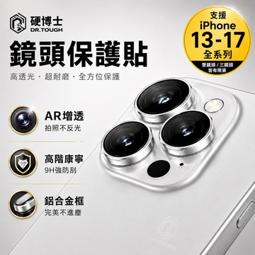 【硬博士】 康寧玻璃 AR鏡頭貼 iPhone 16 17 Pro Max 鏡頭保護貼 i15 i14 i13 鋼化玻璃