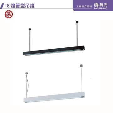 T8 燈管型吊燈 C05-4286．4183