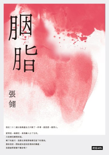 胭脂[二手書_良好]