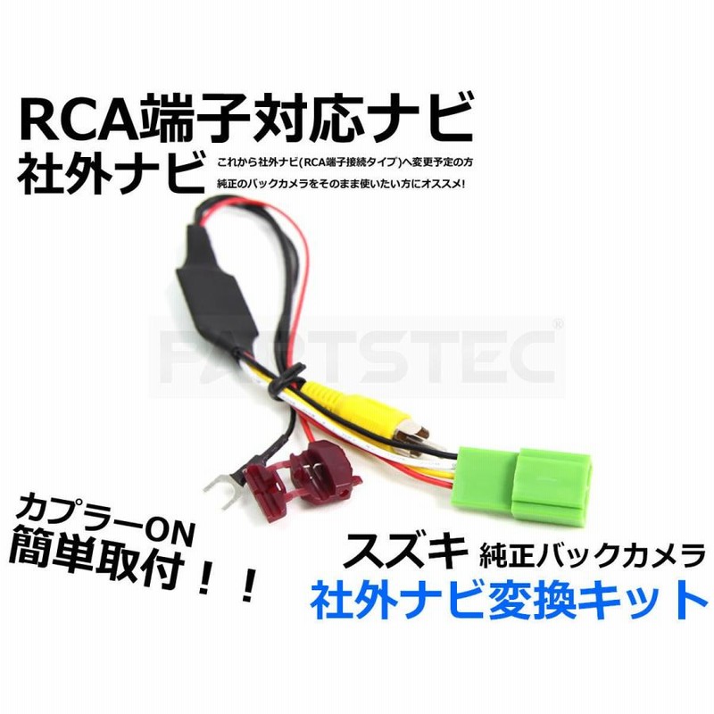 □スズキ スペーシア MK32S 純正 バックカメラ → 社外 ナビ 交換 RCA