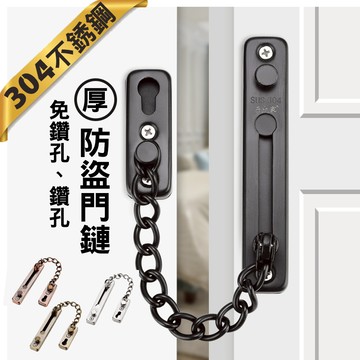 [台灣出貨] 不鏽鋼門檔鏈 防盜鏈 防盜門鎖 門鏈 門扣 防盜扣 不銹鋼防盜鏈鎖 門閂