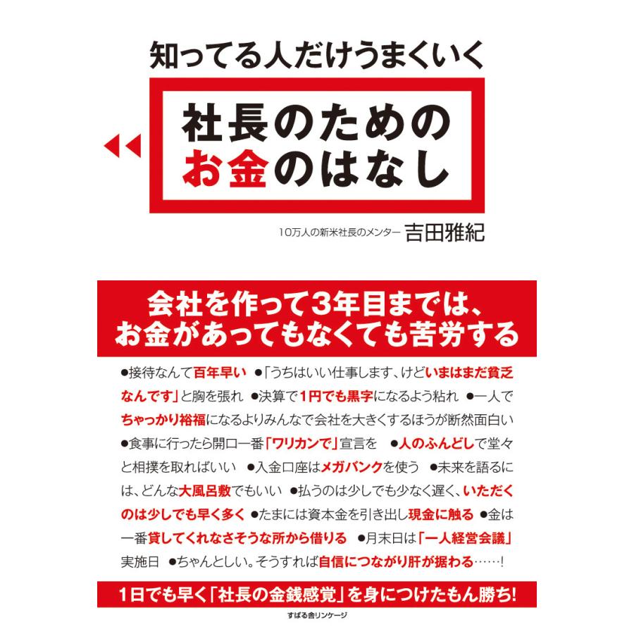 知ってる人だけうまくいく 社長のための お金のはなし 電子書籍版   著:吉田雅紀