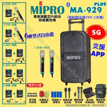 MIPRO MA-929PLUS 5G專業旗艦型升級版擴音機 麥克風支援Type-C充電