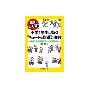 先生大好き 小学1年生に効く キュートな指導 の法則 小学1年の担任になったら読む本