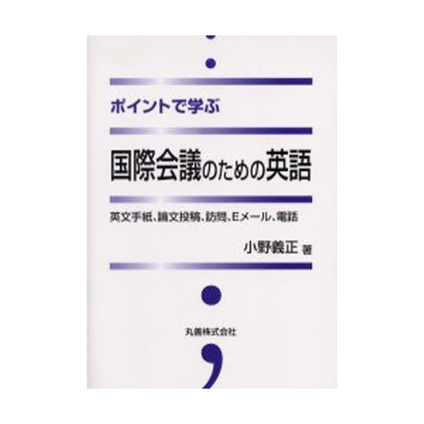 ポイントで学ぶ国際会議のための英語 英文手紙 論文投稿 訪問 Eメール 電話 通販 Lineポイント最大0 5 Get Lineショッピング