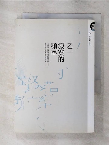 【書寶二手書T6／一般小說_SYQ】寂寞的頻率_乙一