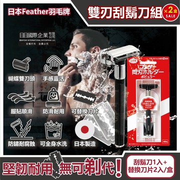 (2盒)日本FEATHER羽毛牌-雙刃刮鬍刀組盒裝(刀架1入+替換刀片2入)