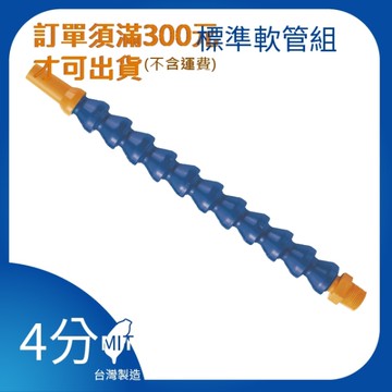 【日機】日本監製 1/2 萬向竹節管 噴水管 噴油管 萬向蛇管 適用各類機床 NN411001