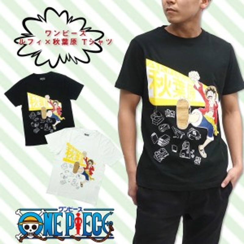 ワンピース 2236 One Piece Tシャツ 半袖 グッズ ルフィ 秋葉原 Tシャツ メンズ 黒 白 ブラック ホワイト キャラクター ジャンプ ご 通販 Lineポイント最大10 0 Get Lineショッピング