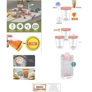 現貨e發票_韓國製 BeBeLock 防漏儲存杯(3入/240ml) 總代理公司貨【Q寶寶】