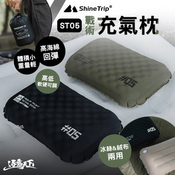 山趣 ST-05 戰術充氣枕 枕頭 充氣枕頭 充氣枕 枕 露營枕 旅行枕頭 露營