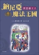 納尼亞魔法（4）：賈思潘王子[二手書_普通]