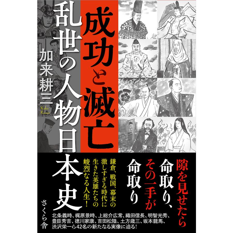 成功と滅亡 乱世の人物日本史