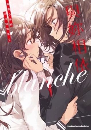 與妳相依 敲響心扉的百合精選集（2）[二手書_良好]