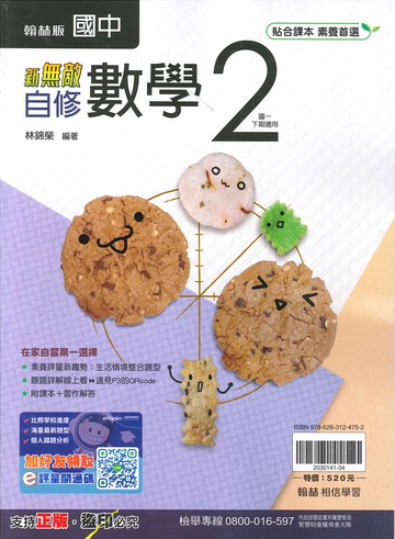 翰林版-國中1下-新無敵自修-數學2-七年級下學期-114學年適用
