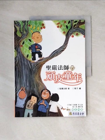 【書寶二手書T5／少年童書_TUC】聖嚴法師的頑皮童年_聖嚴法師